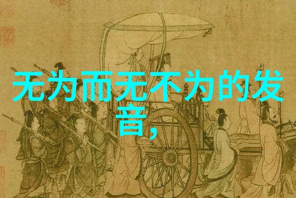 探索道德经智慧的奥义从天地至人心的哲学旅程