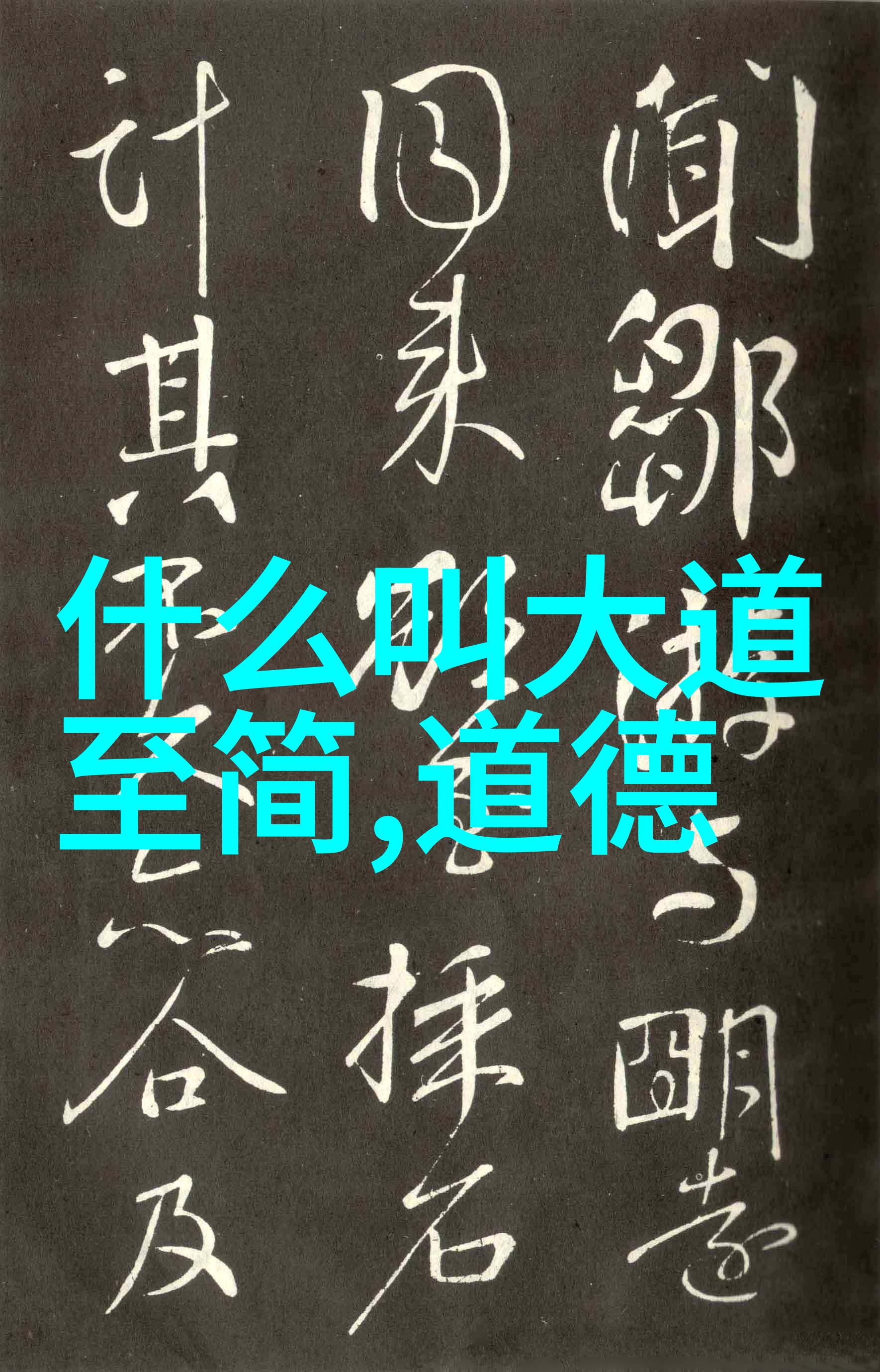 天道无亲常与善人古老的誓言与未解之谜