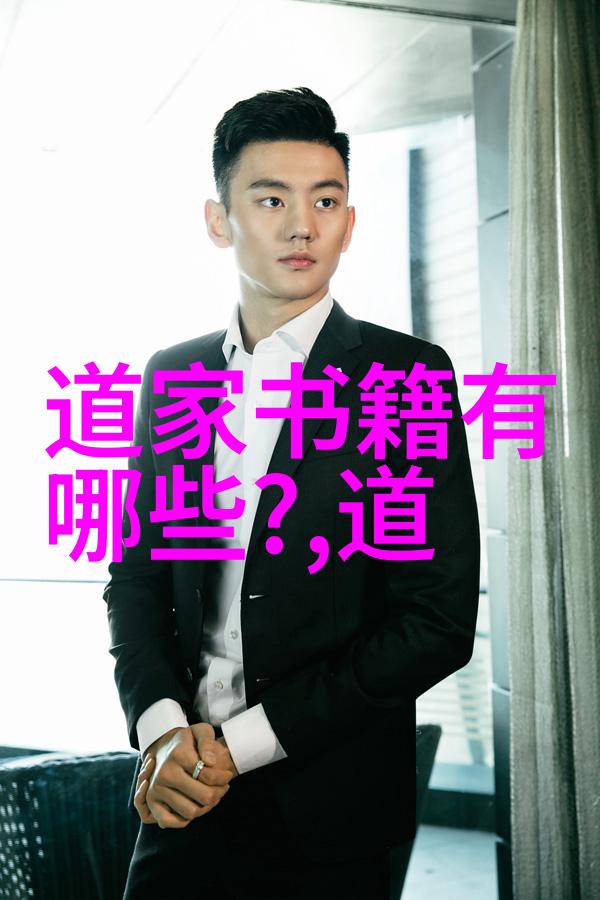 中国古代道家哲学中最著名的代表人物是谁
