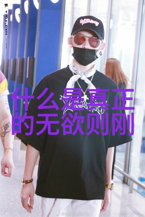 人法道道法天道法自然我是如何悟到生活的真谛
