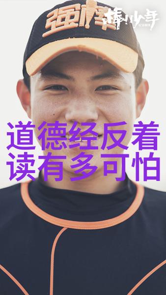 道德经全章探究古代智慧与现代价值的对话