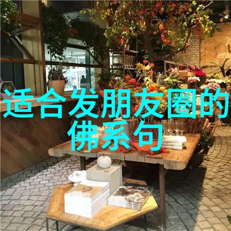 道德经中的智慧女神探索一位深受道德经启发的女性心灵世界