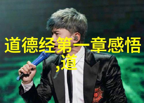 道家文化的卓越代表们智慧与自然的守护者