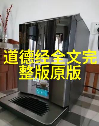 道法自然与个人成长如何通过老子的智慧提升自我
