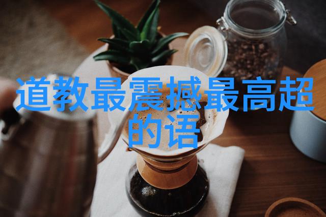 大道至简无欲则刚探索古今哲理之源流