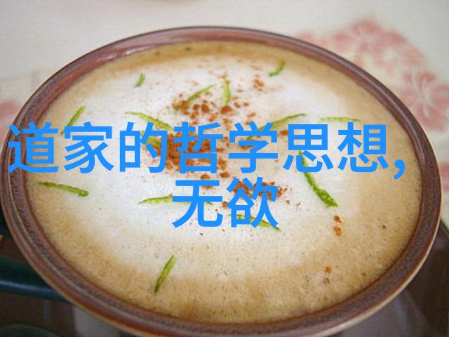 道家哲学代表人物及核心思想老子庄子道德经齐物论