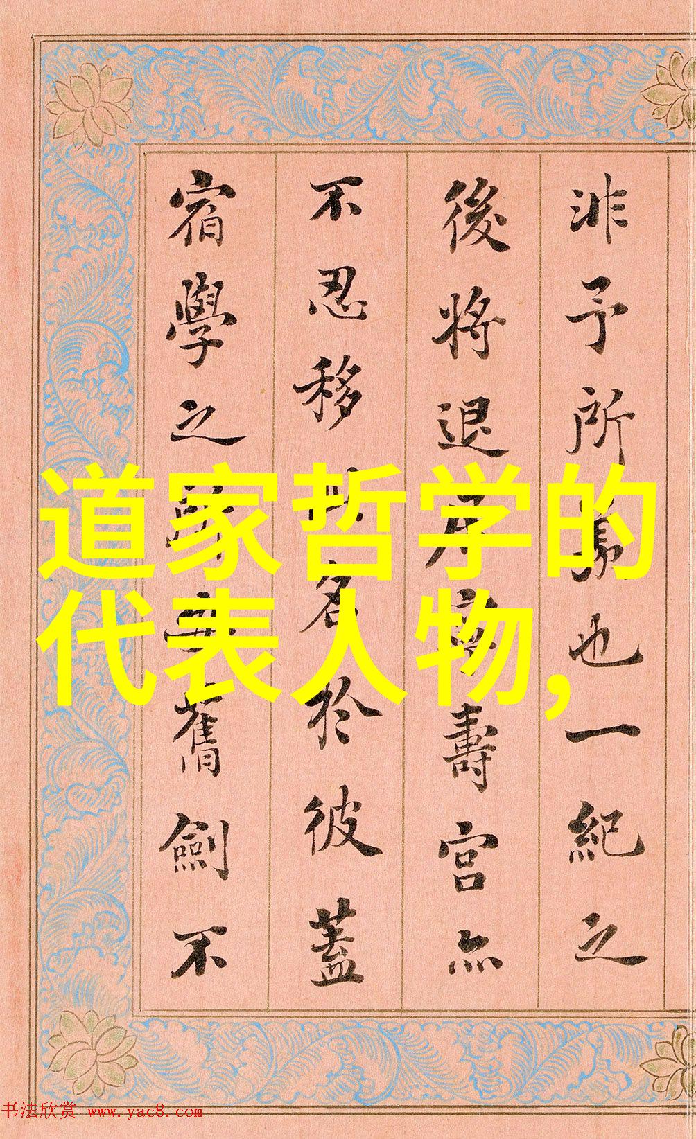 书法艺术的精髓评析典雅墨迹的魅力