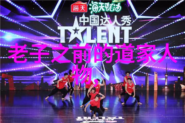 宋代道家代表人物探究从张伯端到邵雍的哲学追踪