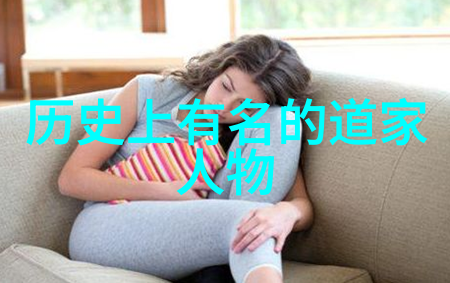 道家智慧的秘密代表人物与核心理念的探索之谜