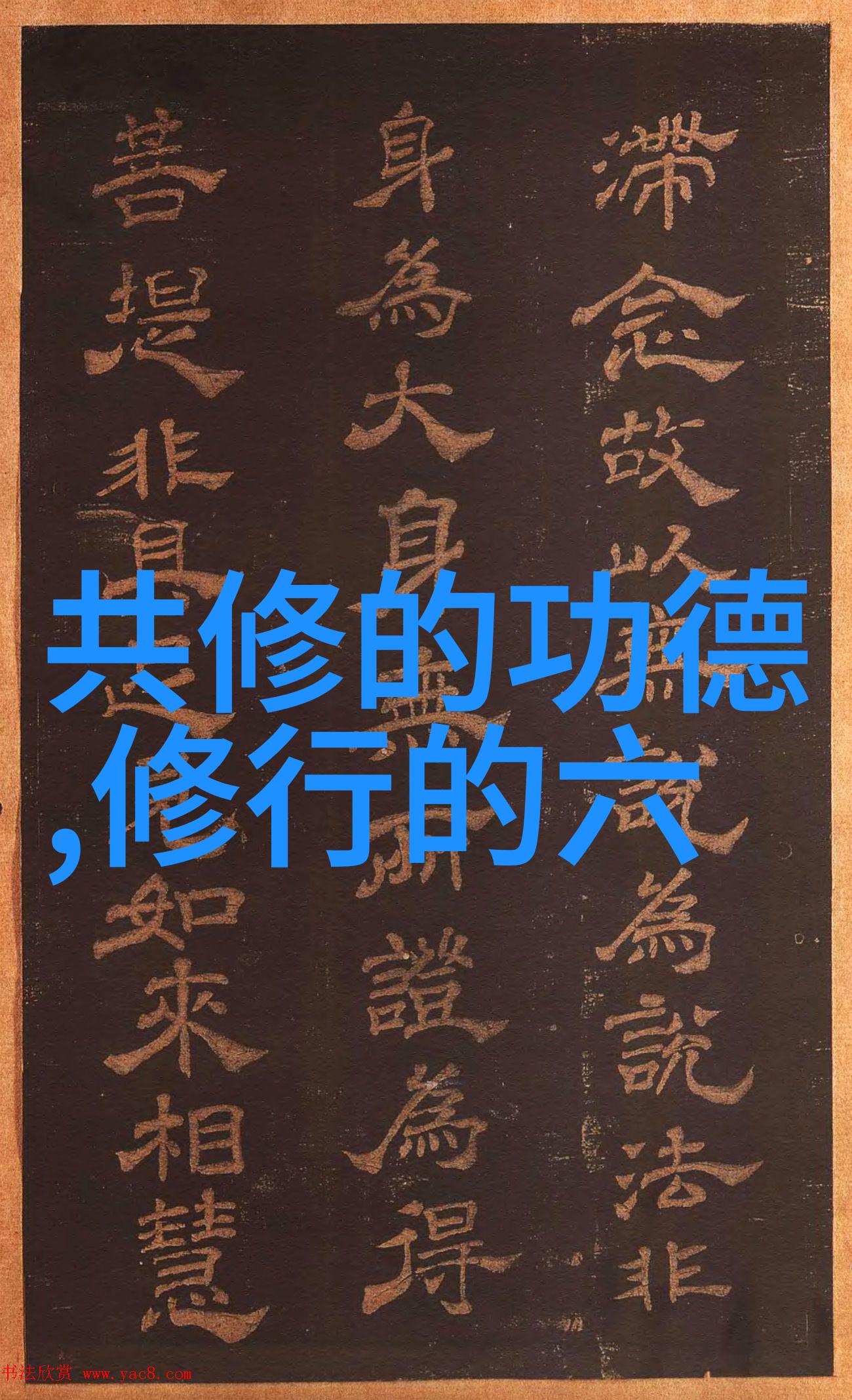 灵魂的觉醒智慧的传承正规道德经81章解读