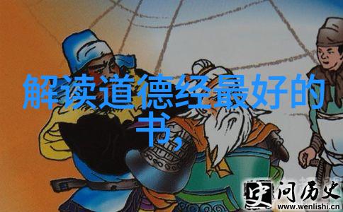 道教的三个创始人-老子张道陵与黄庭敬道教三大缔造者