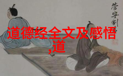 探索道德经的电子智慧数字时代重读老子的哲学遗产