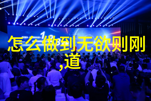 抱朴守拙与和光同尘探索简单生活的哲学之美