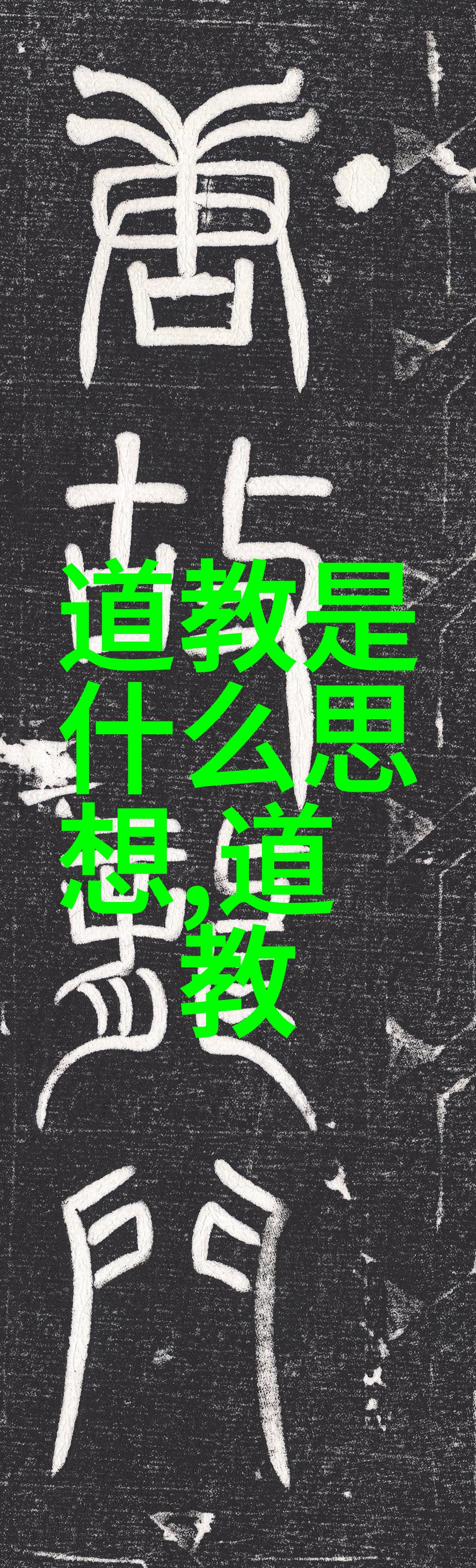 悟透阴阳调和原则提升自身修为-以文言文分析