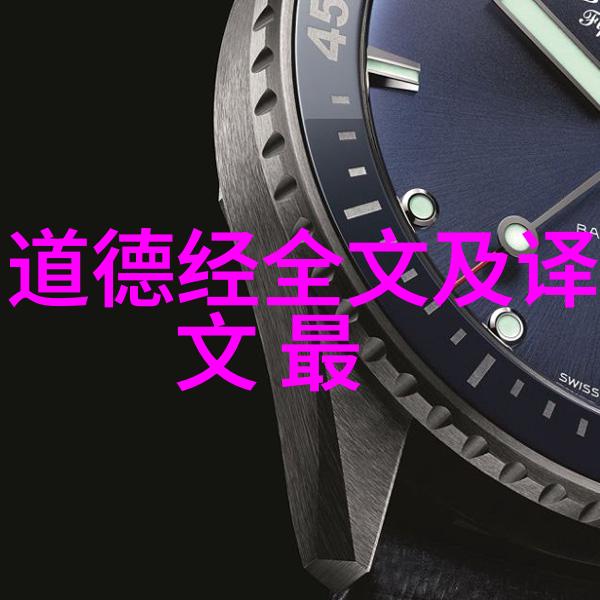 道德经全文带拼音-解读道德经之智慧通过拼音深入理解老子的哲学