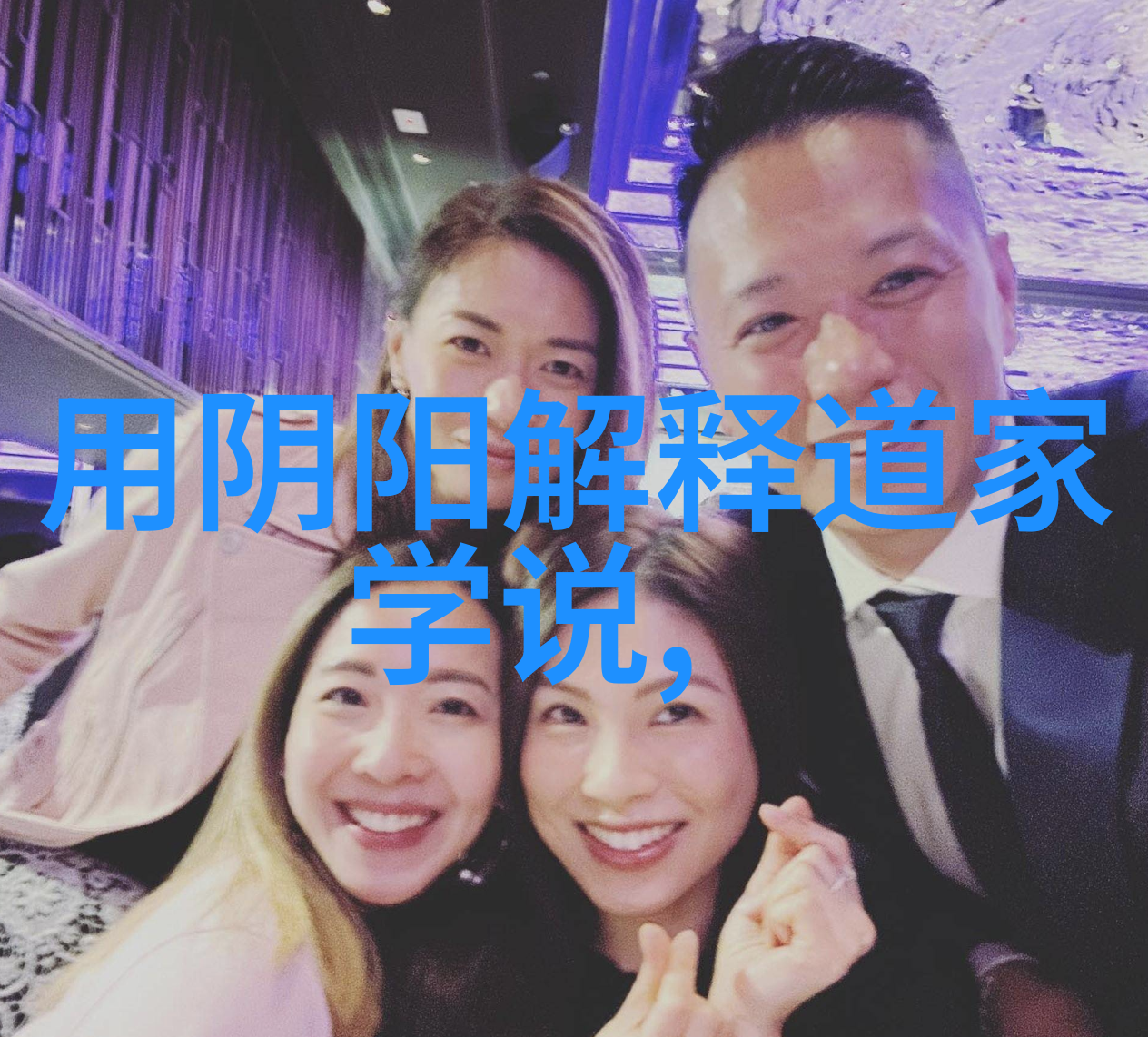 在客家文化中新郎和新娘之间有怎样的互动和交流