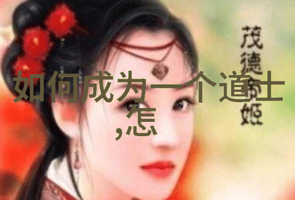 如何修炼九字真言才能让它真正成为心中之剑