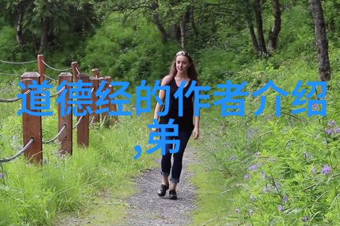 道教圣人老子与张达开的智慧对比