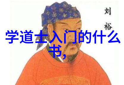 道教三大祖师爷的神秘日常一窥隐世仙境的趣事
