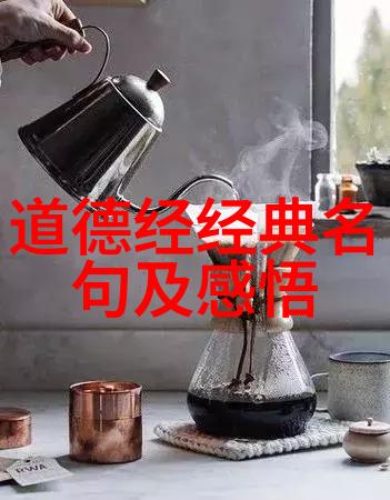 道德经的生存哲学知足与不知足相生相死