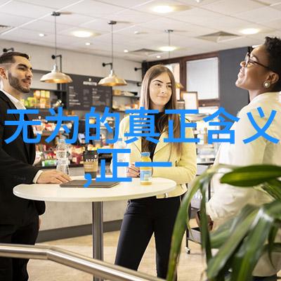 道德经的无为而治哲学对于现代社会有何意义和价值吗