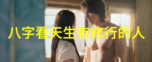 心灵深处的冲突探索无欲则刚对恋爱影响
