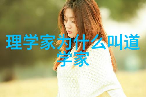 道法自然的智慧之旅从简约到复杂的哲学探索