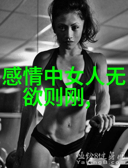 认为自己是个无欲则刚的人我是不是真的就那么坚硬