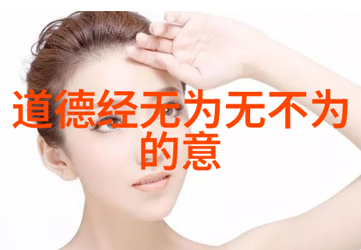 道德经全文及深度解读中国古典哲学名著