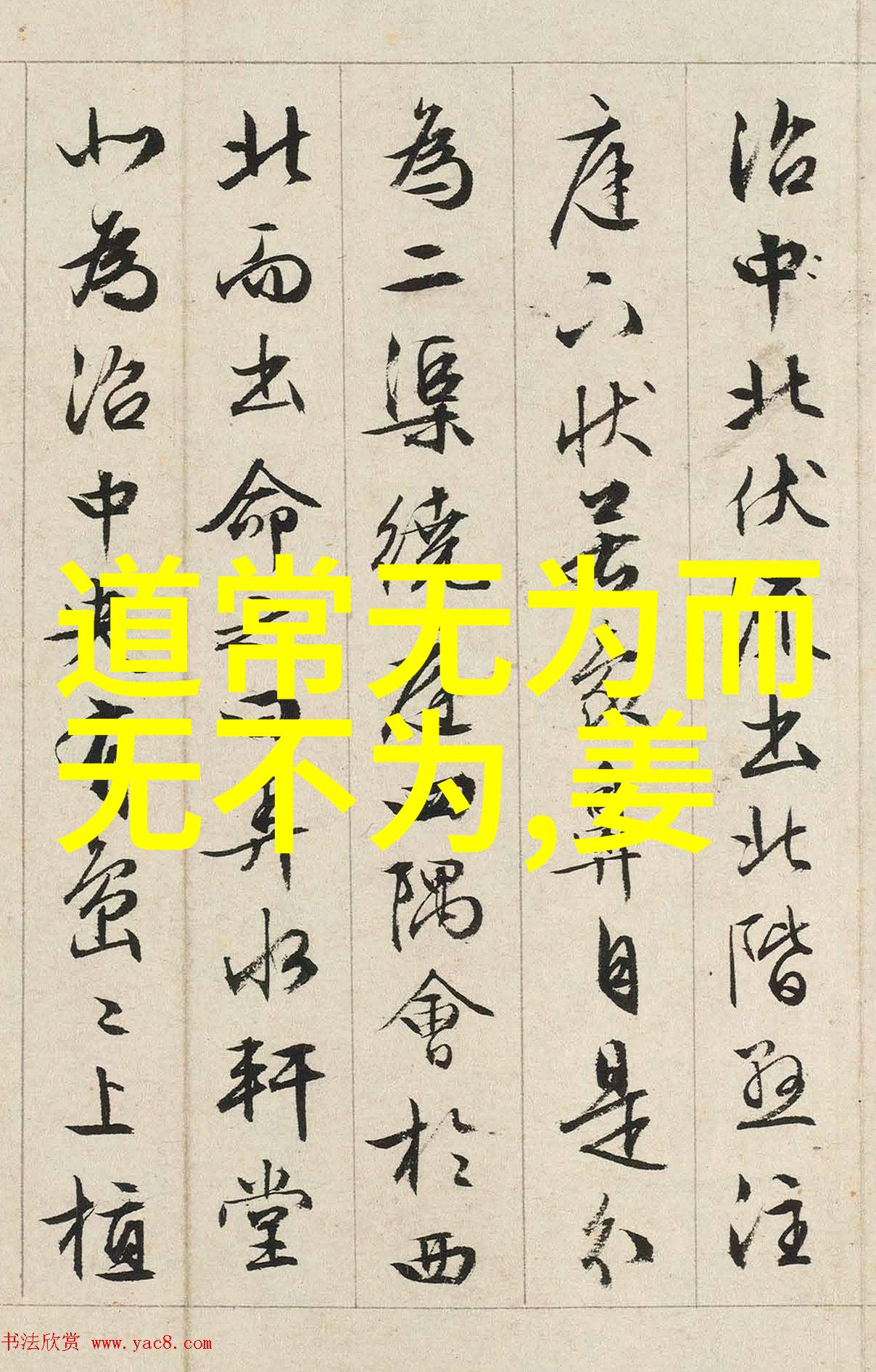 无为之治哲学东方古代政治理念中的自然治国原则