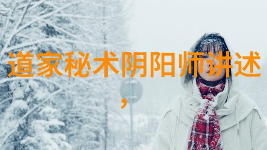 道家经典缘分天人合一的宿命交集