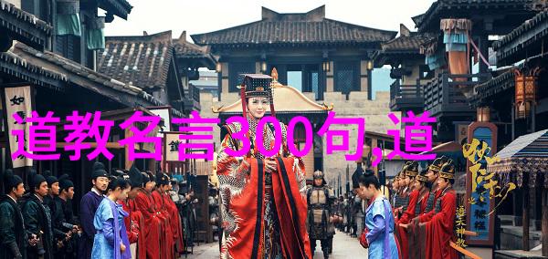 道家哲学之源探索其主要经典著作的智慧与奥秘