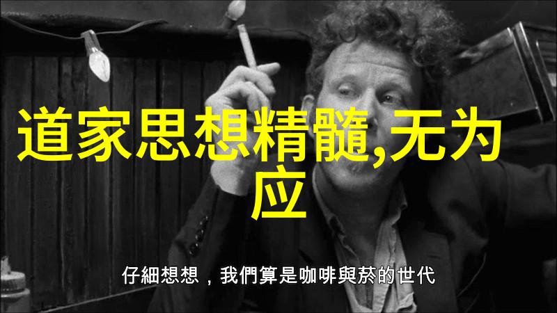 道德经我是如何从混沌中找到自己的笑话的