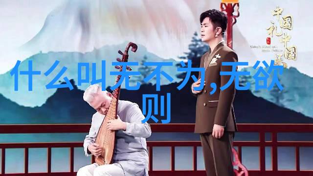 无为之治最好的解释 - 淡泊明志自然成长深度探究无为治国哲学的智慧