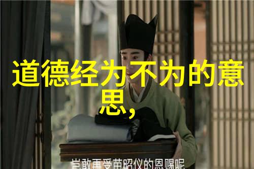 道家伦理思想及其在现代社会中的应用价值分析