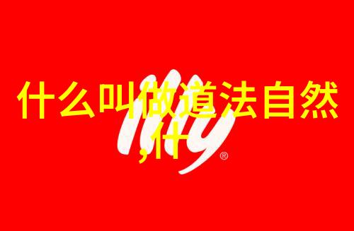 天人合一道教修行中的宇宙观
