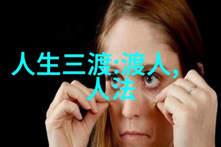 什么是道教的内丹术它对个人成长有何意义