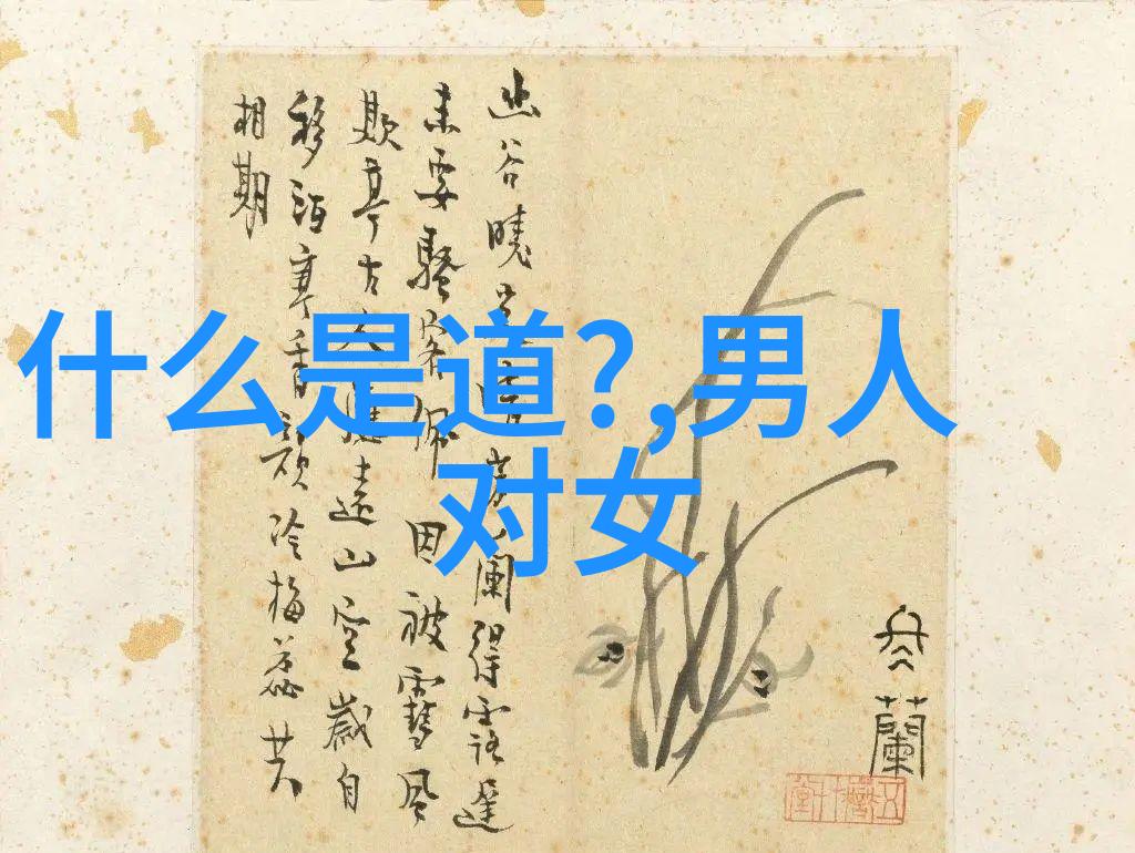 随波逐流的智慧道法自然的人生哲学