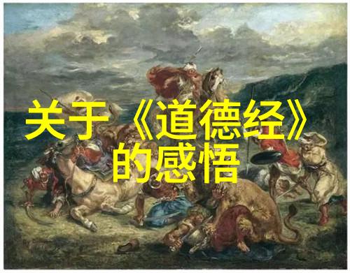 道家哲学代表人物老子庄子和主要思想无为而治自然之法虚无至极等