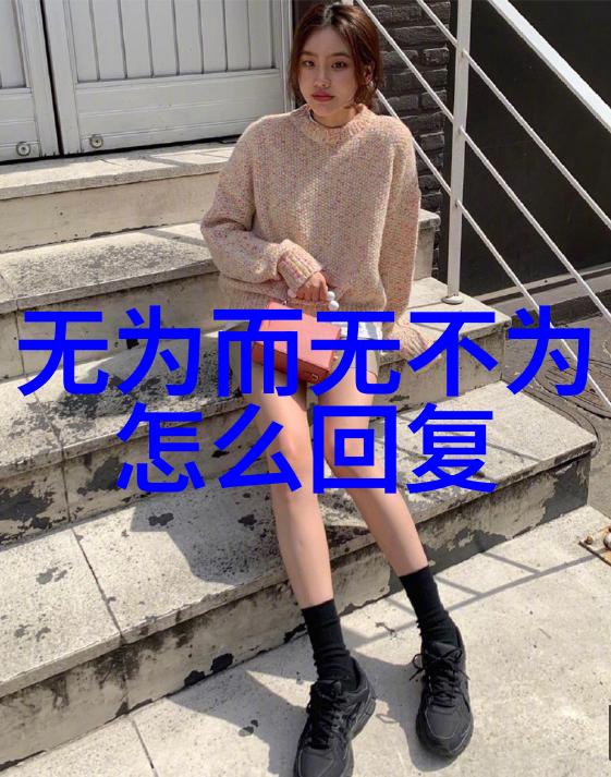 无欲女孩在男人的眼中是怎样的存在