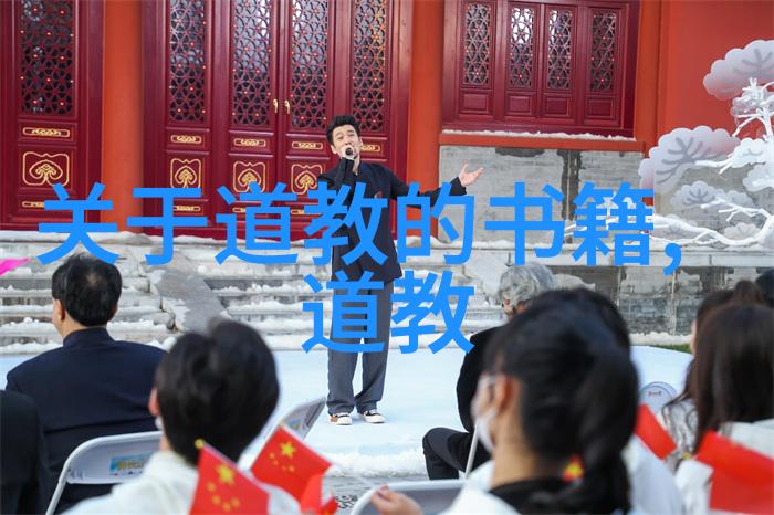 道教古老智慧与现代解读的反差