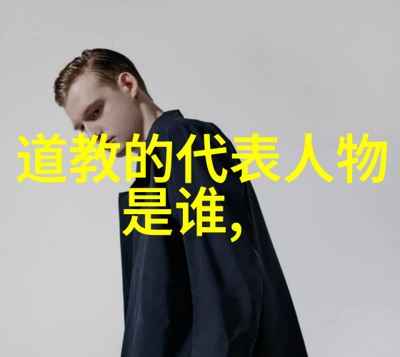 道家文化简介与其代表性人物探究