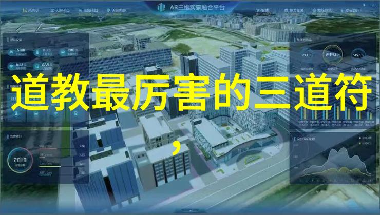 道教之谜探寻其真实面貌与现代意义