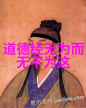 静观万物生长的智慧道德经全文及译文免费探秘