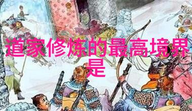 道家哲学和谐自然的智慧之光