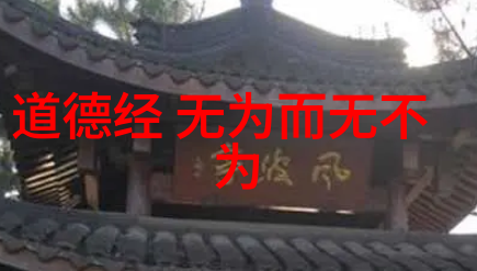 哲学探究-道德经的力量辟邪与自我净化