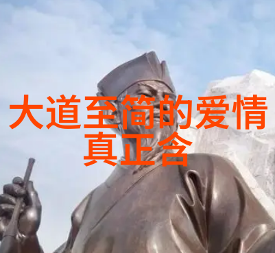 古文解秘老子道德经的神秘翻译之谜