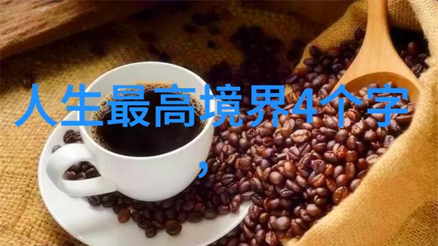 老子智慧的十佳言论揭秘道德经中的哲学深度
