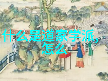 道德经中的智慧引领我走向内心的平和