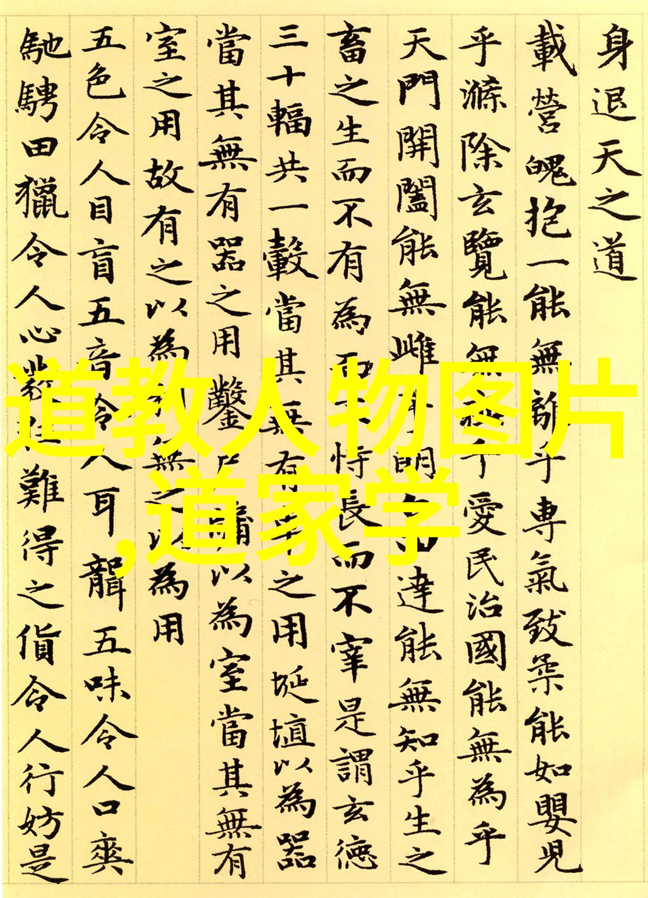 道家的文化内涵与当代社会的启示